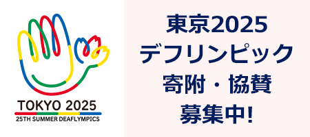 デフリンピック寄附協賛募集