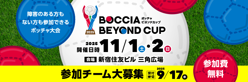 【9/17(水)申込〆切】大人気ボッチャ大会「BOCCIA BEYOND CUP」の参加チーム募集中！