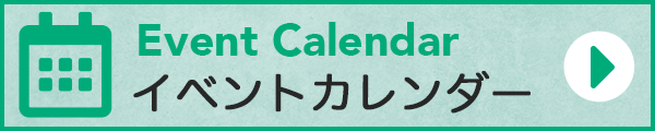 イベントカレンダー