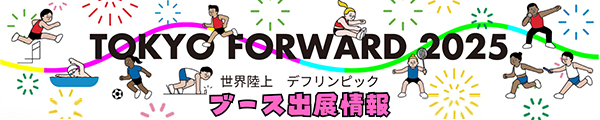 東京2025世界陸上・デフリンピック ブース出展情報