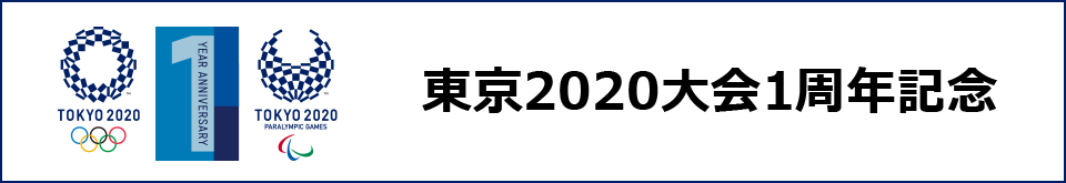 東京2020大会1周年記念