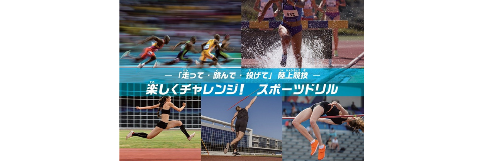 スポーツドリル