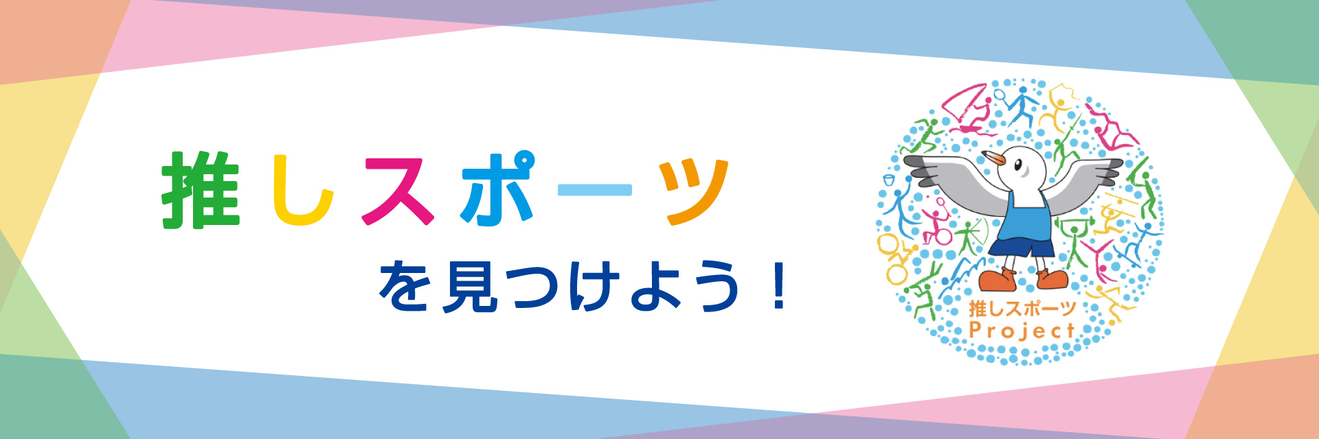 推しスポーツProject