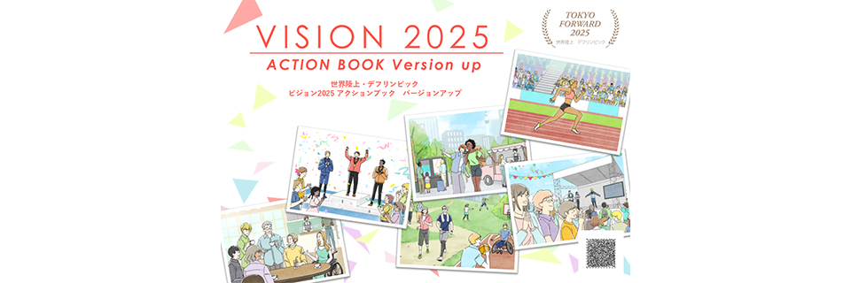 ビジョン2025アクションブック