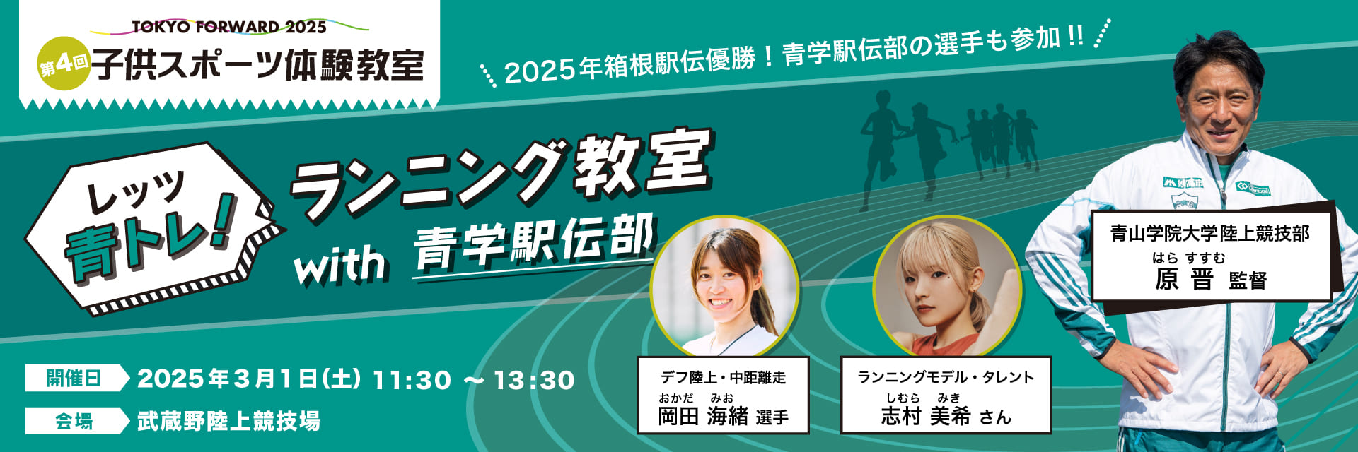 『子供スポーツ体験教室』第4回 3/1 (土)「レッツ青トレ！ランニング教室 with 青学駅伝部」