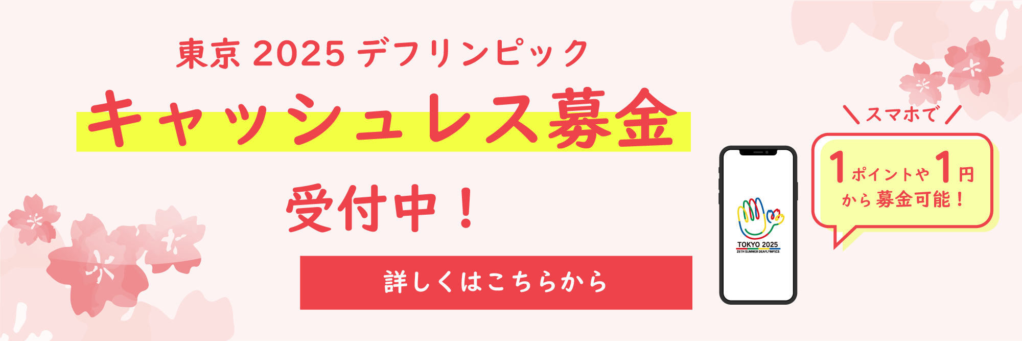 　デフリンピック準備運営本部HP／寄附・協賛ページ