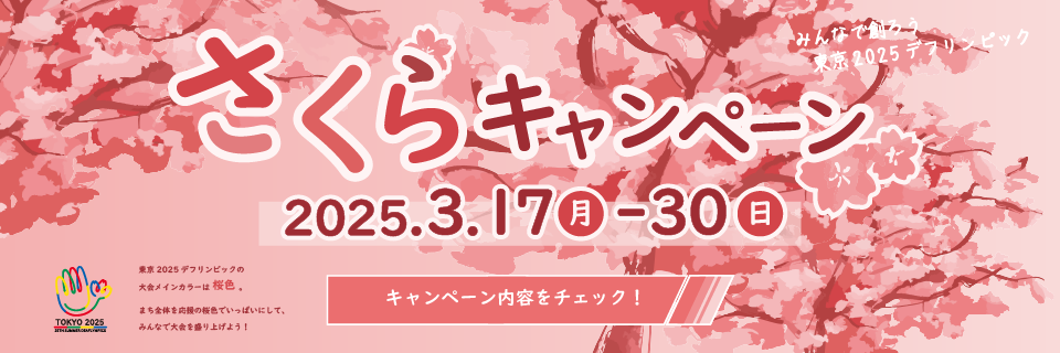 東京2025デフリンピック さくらキャンペーンについて