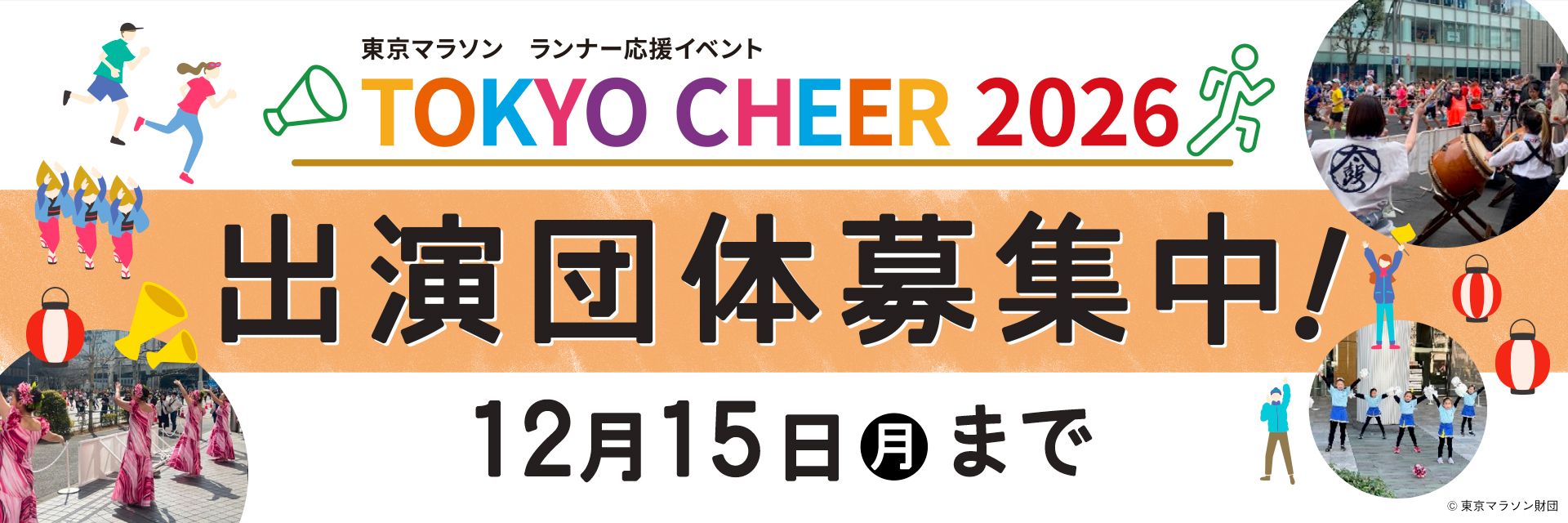 東京マラソン　ランナー応援イベント 「TOKYO CHEER 2026」 沿道会場出演団体募集を開始しました！