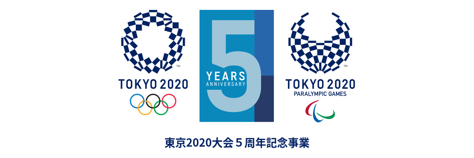 東京2020大会5周年記念事業 特設サイト