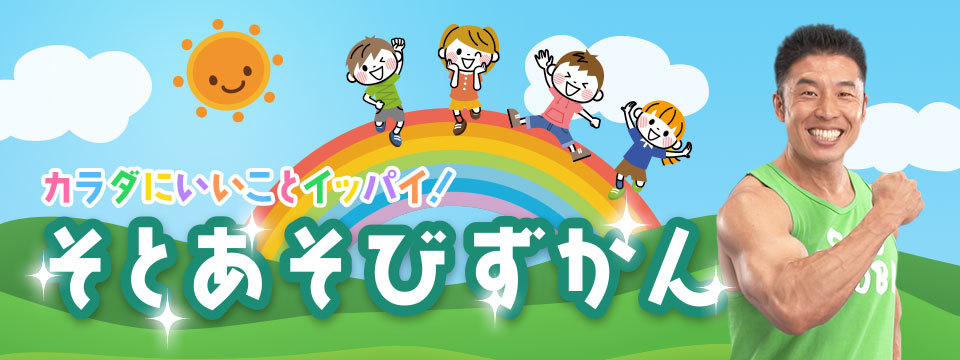 そとあそびずかん