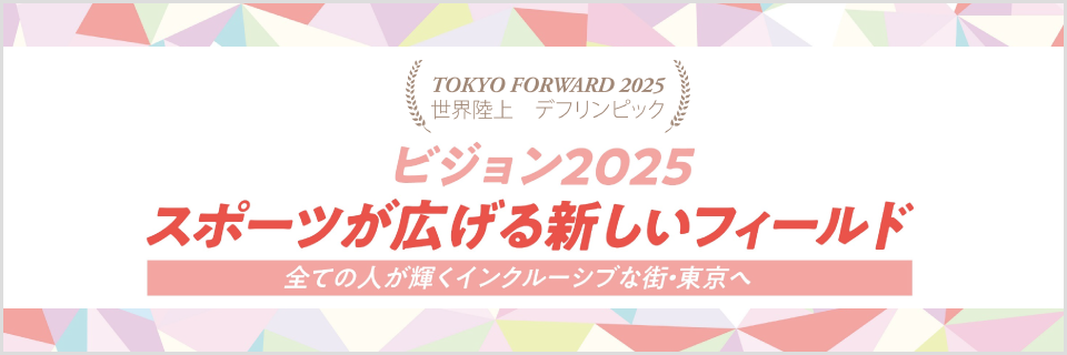 スポーツが広げる新しいフィールド