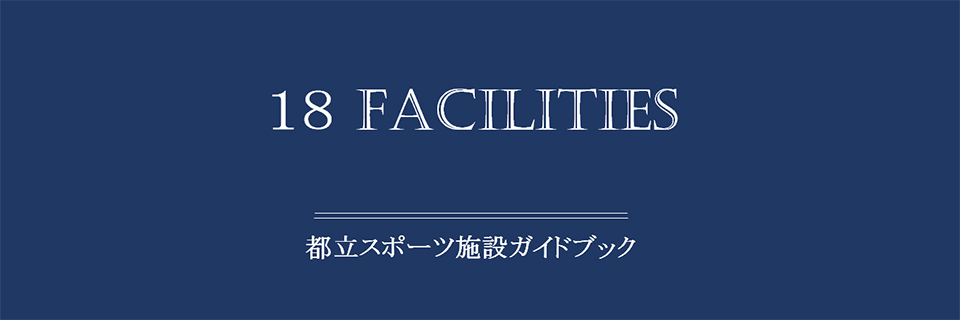 都立スポーツ施設ガイドブック