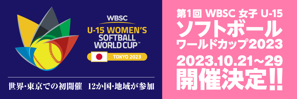 WBSC女子U15ソフトボールワールドカップ2023