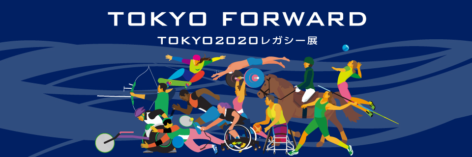 TOKYO FOWARD TOKYO2020 遗产展