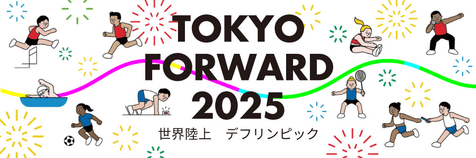 東京展望 2025