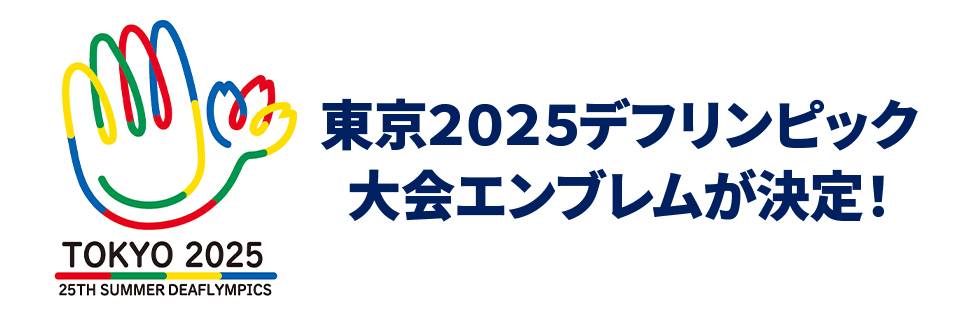 デフリンピック大会エンブレムが決定！
