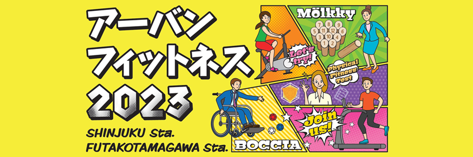 アーバンフィットネス2023