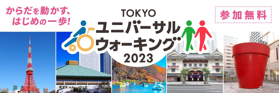 TOKYOユニバーサルウォーキング2023