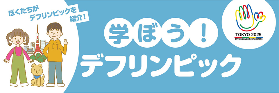 学ぼう！デフリンピック