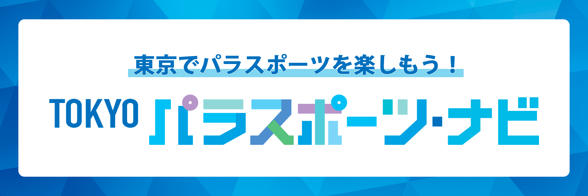 도쿄에서 파라 스포츠를 즐기자! TOKYO 파라 스포츠 네비게이션