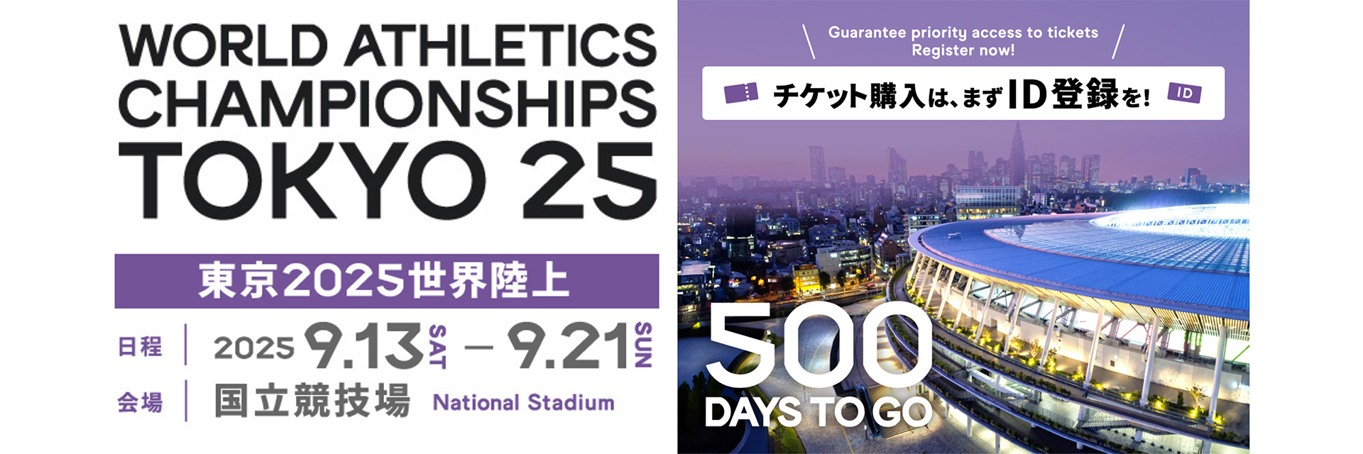 【도쿄 2025 세계 육상 재단】 500 Days to Go! 개최까지 앞으로 500일!