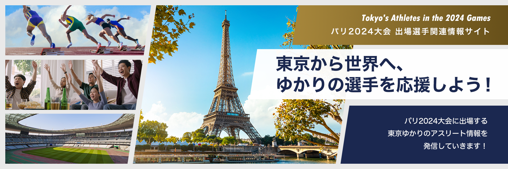 パリ2024大会出場選手関連情報サイト