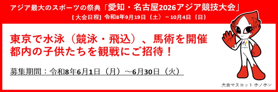 愛知・名古屋2026アジア競技大会 東京都内会場に子供たちを無料招待！募集期間：令和8年6月1日（月）～6月30日（火）