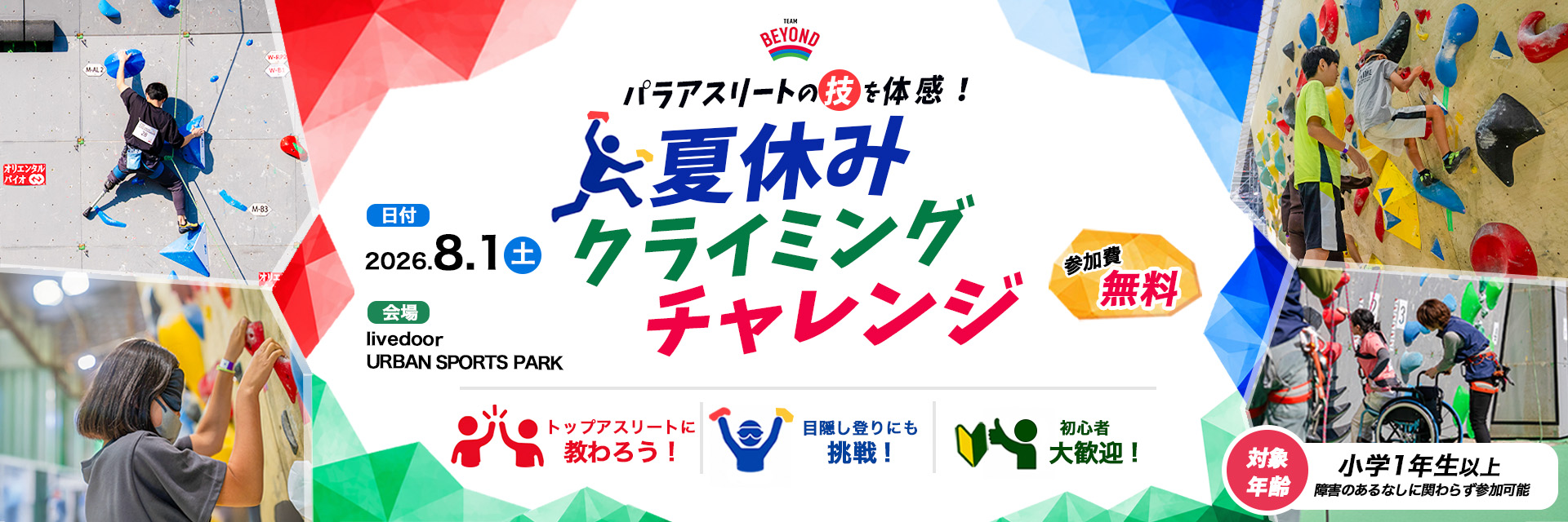 2026年6月11日《参加者募集｜限定120名!!》8/1(土)パラアスリートのスゴ技を体感『夏休みクライミングチャレンジ』開催！※参加申込は7/5(日)まで
