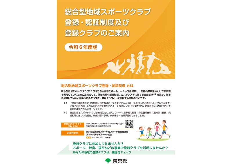 【A4】総合型地域スポーツクラブ　登録・認証制度及び登録クラブのご案内（令和6年度版）