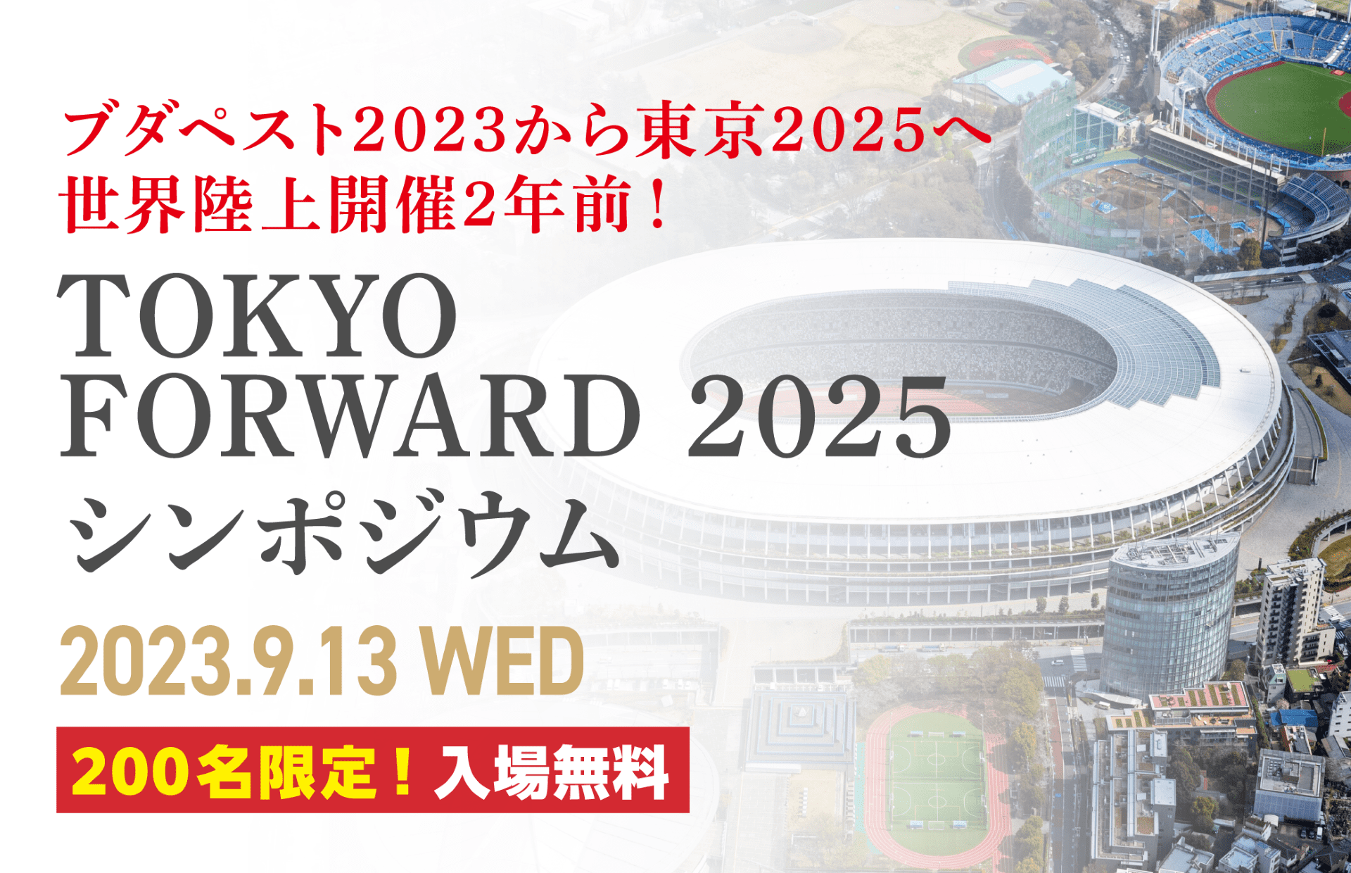 TOKYO FORWARD 2025 シンポジウム