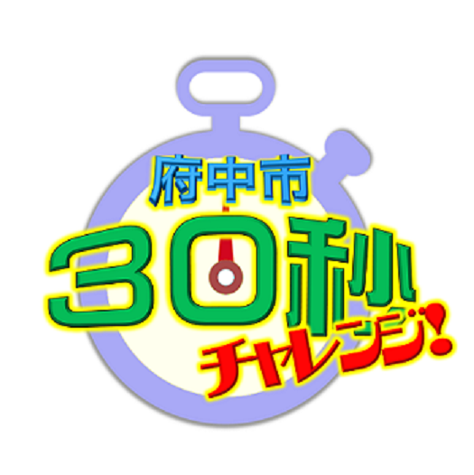 サムネイル：「府中市３０秒チャレンジ「府中風船」「ツイストラグビー２」」府中市スポーツ推進委員へのインタビュー