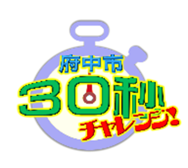サムネイル：自宅でできる運動「府中市30秒チャレンジ・やってみスポーツ」
