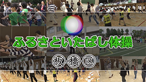 サムネイル：「ふるさといたばし体操」