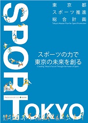表紙：東京都スポーツ推進総合計画