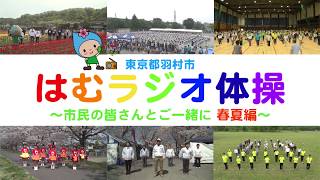 東京都羽村市 はむラジオ体操 ～市民の皆さんとご一緒に「春夏編」～