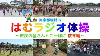 東京都羽村市 はむラジオ体操～市民の皆さんとご一緒に 秋冬編～