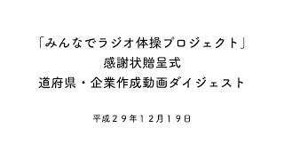 「みんなでラジオ体操プロジェクト」感謝状贈呈式版