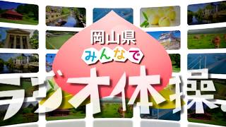 岡山県みんなでラジオ体操！