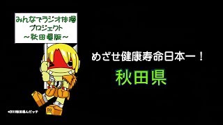 みんなでラジオ体操プロジェクト～秋田県版～めざせ健康寿命日本一！