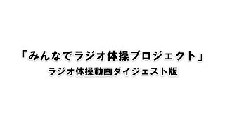 「みんなでラジオ体操プロジェクト」ラジオ体操動画ダイジェスト版