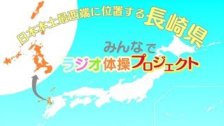 日本本土最西端に位置する長崎県「みんなでラジオ体操プロジェクト」