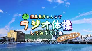 みんなでラジオ体操してみるじょ★」【徳島県公式】