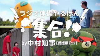 「ラジオ体操やるけん、集合！」by中村知事【愛媛県公式】