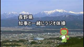 ［長野県］知事と一緒にラジオ体操