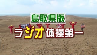 みんなでラ「ジオ」体操してみよう！