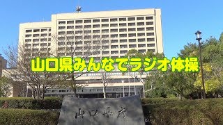 山口県みんなでラジオ体操