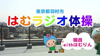 東京都羽村市 はむラジオ体操～ 職員withはむりん ～