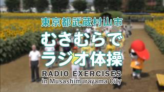 むさむらでラジオ体操【武蔵村山市】