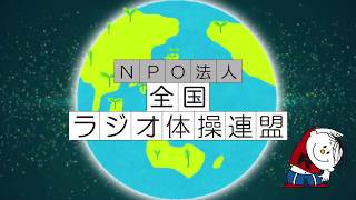 【全国ラジオ体操連盟】ラジオ体操模範演技