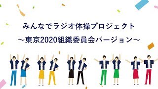 みんなでラジオ体操プロジェクトTOKYO2020組織委員会バージョン